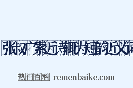 张叔广索近诗辄为短韵近义词是什么意思的图片